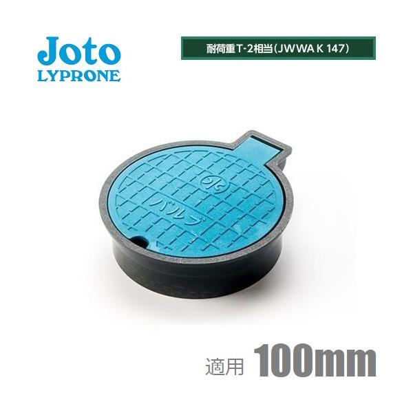 Joto バルブボックス 100 樹脂製 VB-100 VP菅 塩ビ管100mm 取付部外形139mm 城東 蓋 散水栓ボックス 止水栓ボックス ブルー 青