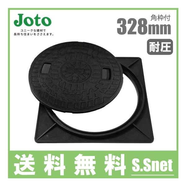 Joto 角枠付き 耐圧 マンホール 蓋 浄化槽 小型合併浄化槽 枠セット JT2-300A(直径328mm耐荷重2t)