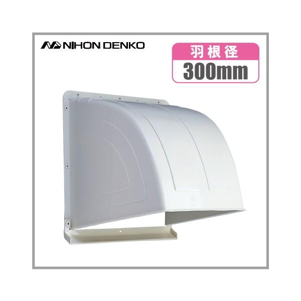 OUVERT ウエザーフードコート 日本電興 換気扇フード 屋外 K30 ホワイト 寸法35cm 屋外フード