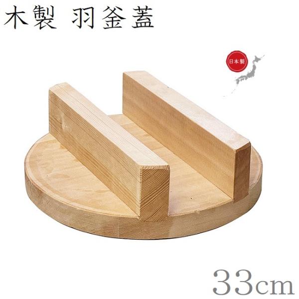 羽釜 蓋 日本製 木蓋 33cm 釜蓋 ふた カマ蓋 かま蓋 フタ 木製 羽釜 蓋 日本製 木蓋 33cm 釜蓋 ふた カマ蓋 かま蓋 フタ 木製