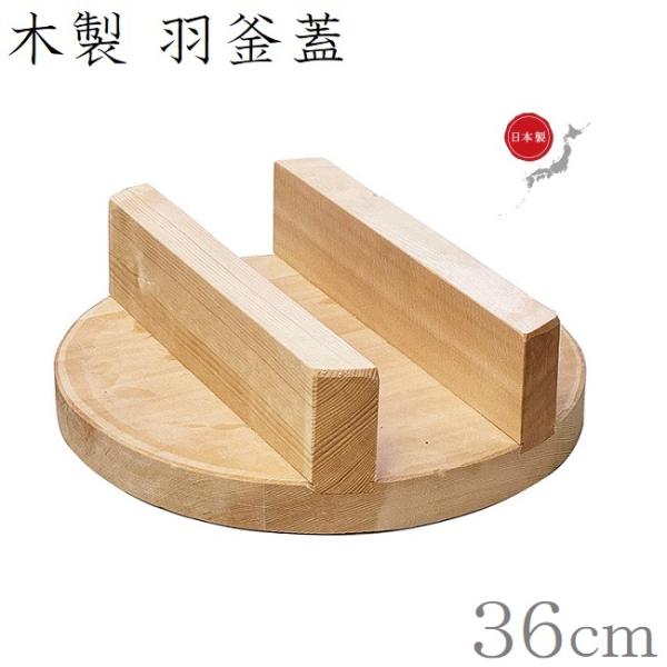 ナカオ 釜木蓋 34cm 羽釜32cm用: くらし弐番館 羽釜 32cm 木製蓋付き 木製釜蓋 34cm