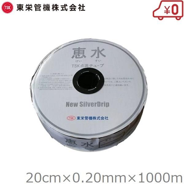 TSK 点滴チューブ 灌水チューブ 恵水 シルバードリップ 20cmピッチ