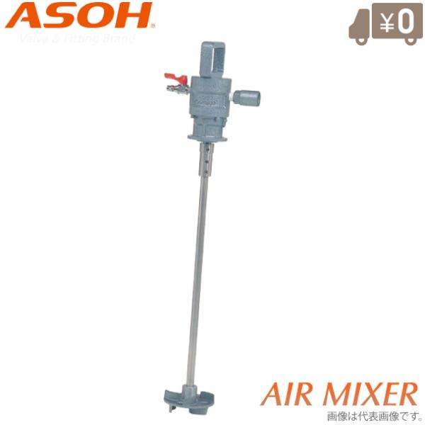 アソー 攪拌機 エアミキサー φ100 MX05-1800B 業務用 撹拌機 エアーミキサー かくはん機 ハンドミキサー 小型
