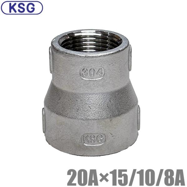 KSG ステンレス製 配管接手 異径ソケット 20A×15A/10A/8A ステンレス管