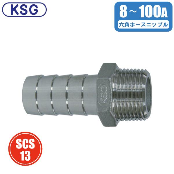 KSG ホースニップル ステンレス製 タケノコ 8A 10A 15A 20A 25A 32A
