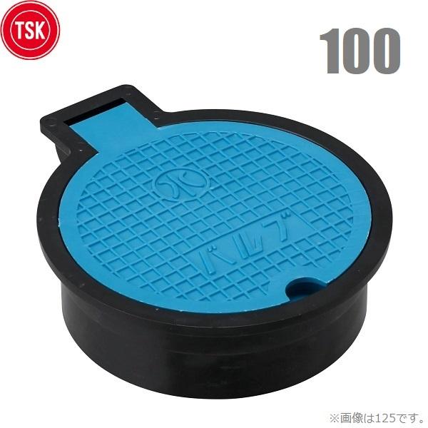 TSK バルブボックス 100 樹脂製 VP菅 塩ビ管100mm(114mm)対応 散水栓ボックス 止水弁ボックス ブルー 青