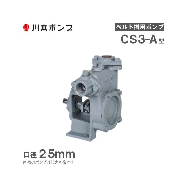 川本ポンプ 自給式ベルト掛ポンプ カスケードポンプ CS3-25-A 川本ポンプ 自給式ベルト掛ポンプ カスケードポンプ CS3-25-A