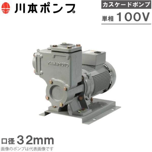 川本カスケードポンプ 川本ポンプ 自吸式ポンプ カスケードポンプ CS-325-C0.4S 0.4kW 100V