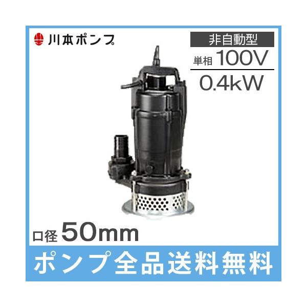 川本製作所 カワマック水中ポンプ DU4-506-0.5S（未使用完動品）送料込 川本製作所 カワマック水中ポンプ DU4-506-0.5S（未使用完動品