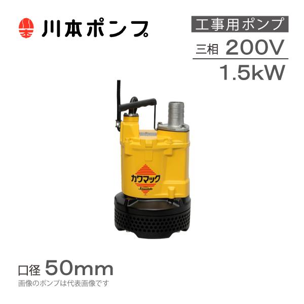 川本ポンプ 水中ポンプ 200V 土木工事用 排水ポンプ DUM3-506-1.5 DUM3