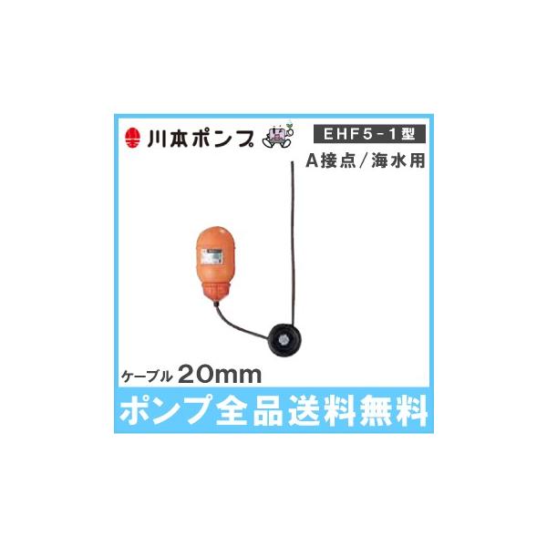 川本ポンプ 水中ポンプ用 フロートスイッチ EHF5-1-S ケーブル20m A