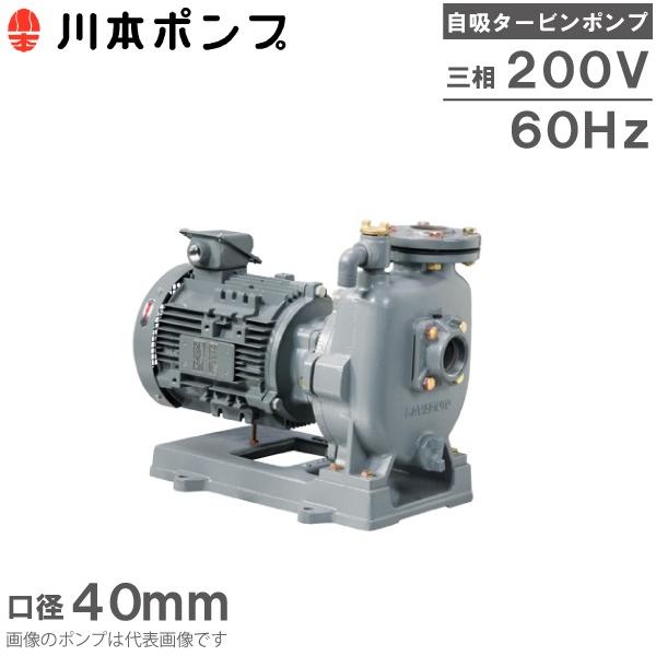 川本ポンプ 自吸式ポンプ タービンポンプ GS3-406CE2.2 2.2kW 200V 40mm 60HZ 給水ポンプ 農業用ポンプ 送水ポンプ 灌漑用