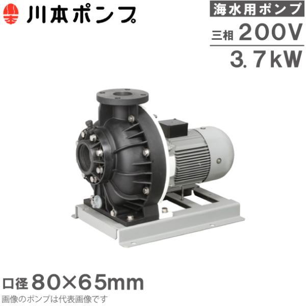 川本ポンプ 海水用ポンプ 自吸式ポンプ GSP4-805CE3.7 3.7kW 川本ポンプ 海水用ポンプ 自吸式ポンプ GSP4-805CE3.7 3.7kW