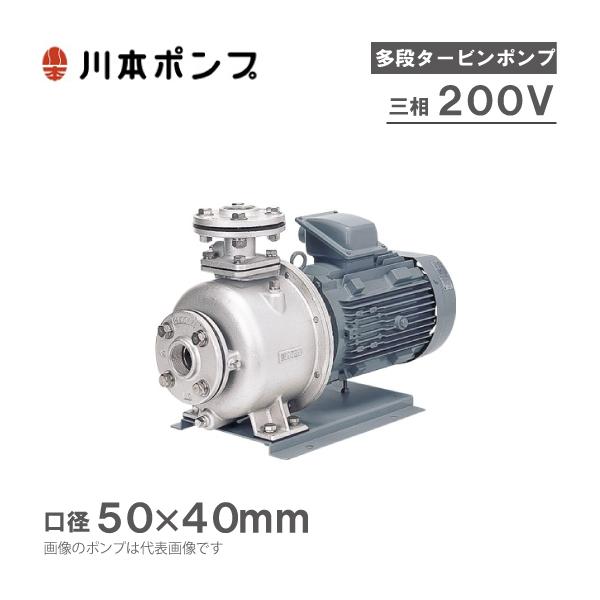 ステンレスポンプ　川本製作所 川本ポンプ ステンレス製多段タービンポンプ KR5-505CE1.5/KR5