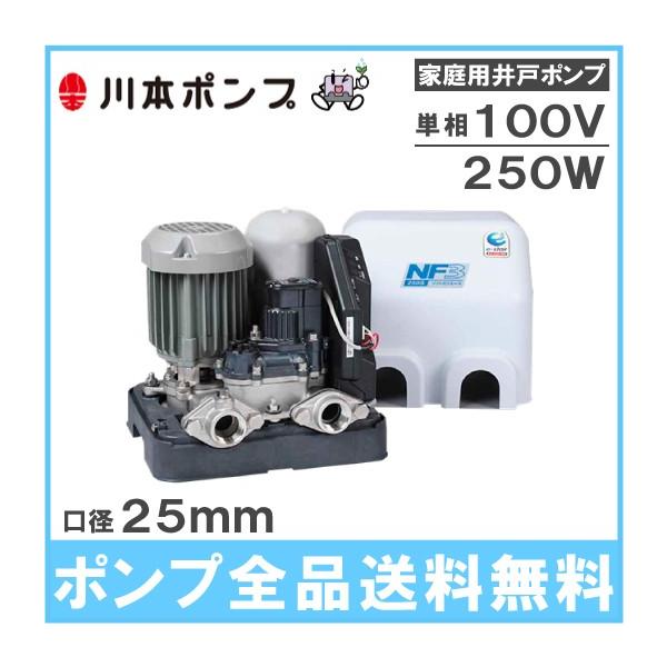 川本ポンプ 井戸ポンプ ソフトカワエース NF3-250S 250W/100V 家庭用