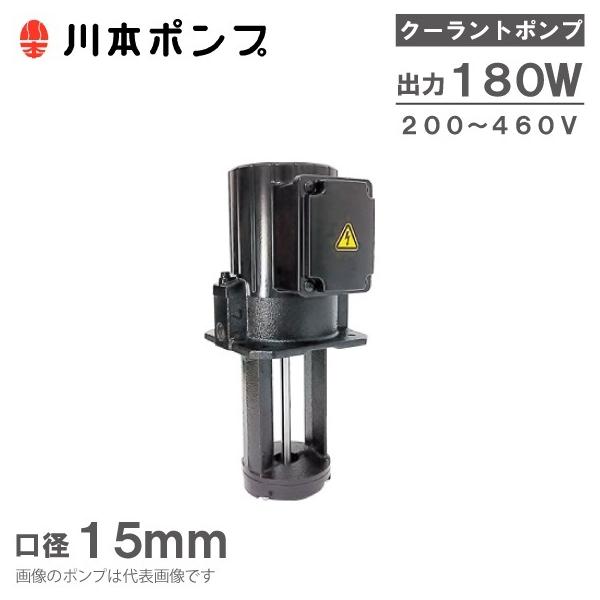 川本ポンプ クーラントポンプ 小形 低出力 RCA-180A 15mm 180W 200V級