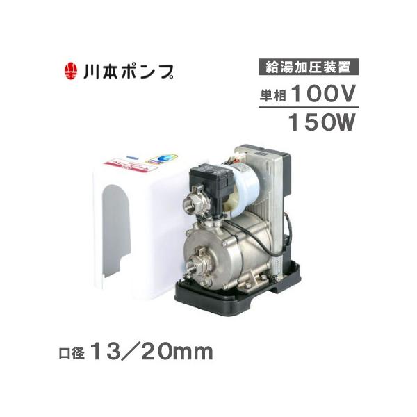 川本 ｲﾝﾊﾞｰﾀｰ給湯加圧ﾎﾟﾝﾌﾟ 85℃ 単独:NFH2-150S 20A L min m 150w