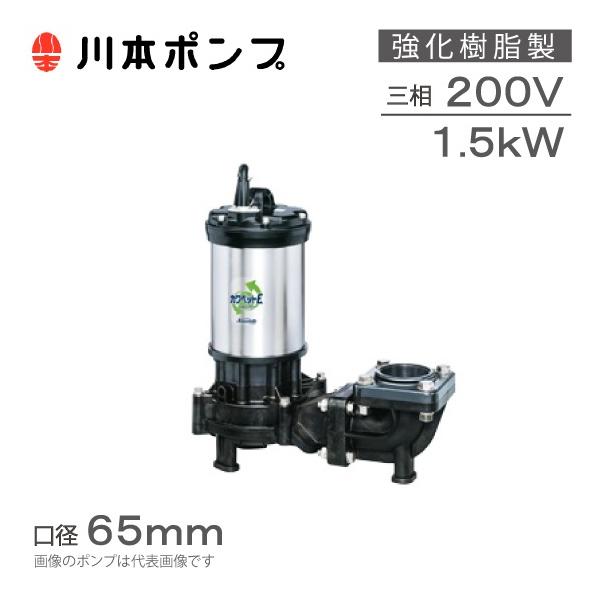 川本ポンプ 強化樹脂製 水中ポンプ 汚水汚物用 WUE-656-1.5 WUE-655