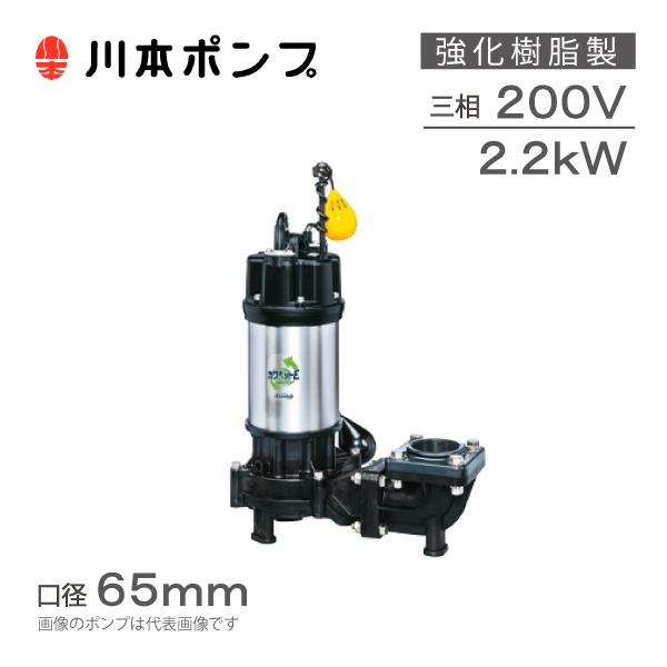 川本ポンプ 強化樹脂製 水中ポンプ 自動型 WUE-656-2.2L WUE-655 川本ポンプ 強化樹脂製 水中ポンプ 自動型 WUE-656-2.2L WUE-655