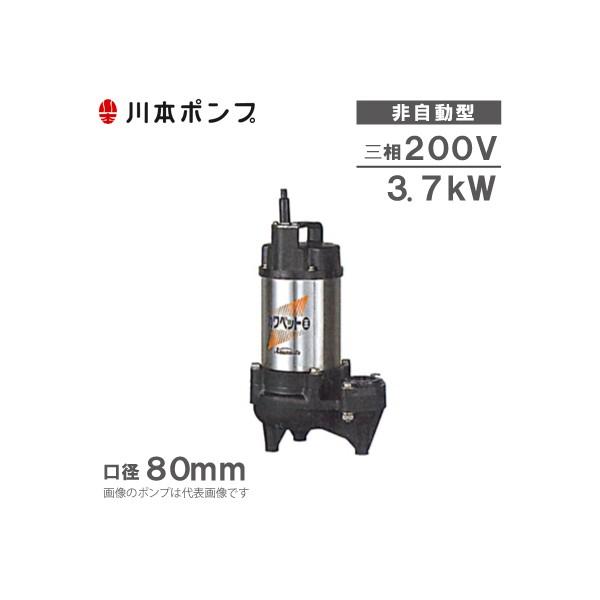 川本水中ポンプ　カワペット王 0,75kw 川本ポンプ 水中ポンプ WUO-806-3.7/WUO-805-3.7 200V 汚水 汚物