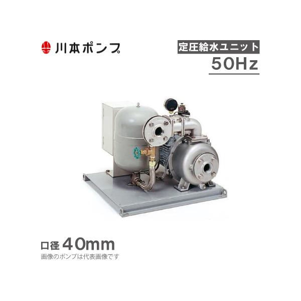 川本ポンプ 定圧給水ユニット KB2-405SE2.2 単独運転 50HZ/200V 川本ポンプ 定圧給水ユニット KB2-405SE2.2 単独運転 50HZ/200V