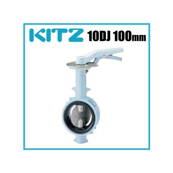 KITZ バタフライバルブ 10DJ型 10DJ-100A [キッツ バタフライ弁 配管部材]