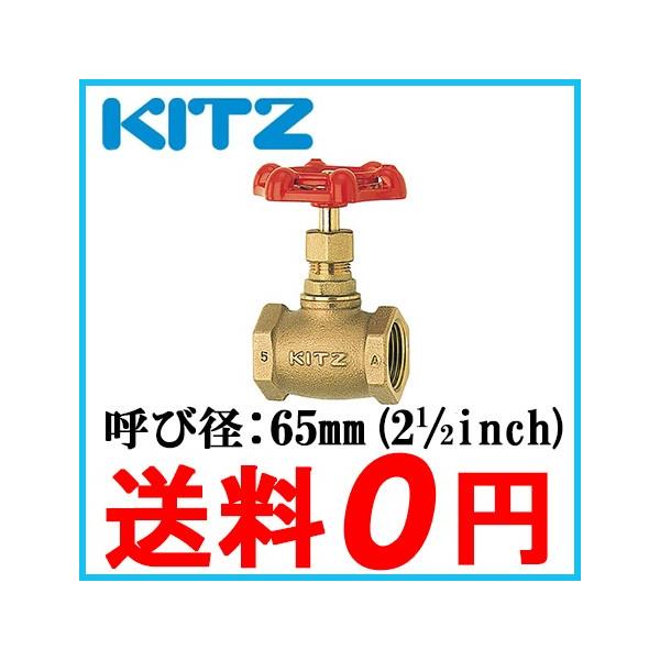 KITZ グローブバルブ 青銅製 100型 A-65A(2