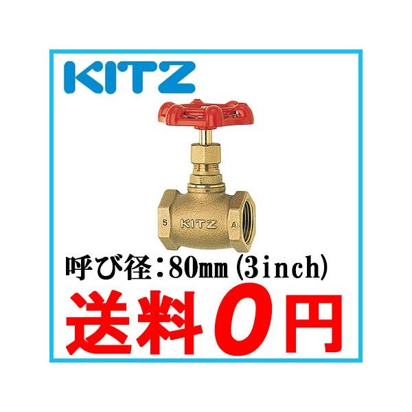 KITZ グローブバルブ 青銅製 100型 A-80A(3B)キッツ 継ぎ手 配管部品