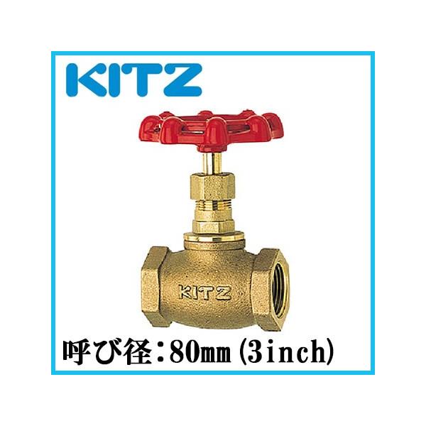 KITZ グローブバルブ 青銅製 150型 C-80A(3B)キッツ 継ぎ手 配管部品