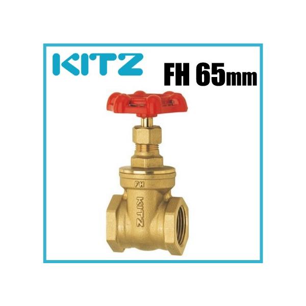 KITZ ゲートバルブ スリースバルブ FH型 125クラス/FH-65A 65mm 黄銅製