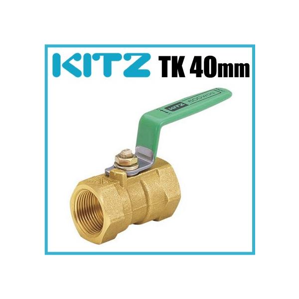 KITZ ボールバルブ 黄銅 600型/TK-40A 40mm キッツ Tボール つなぎ