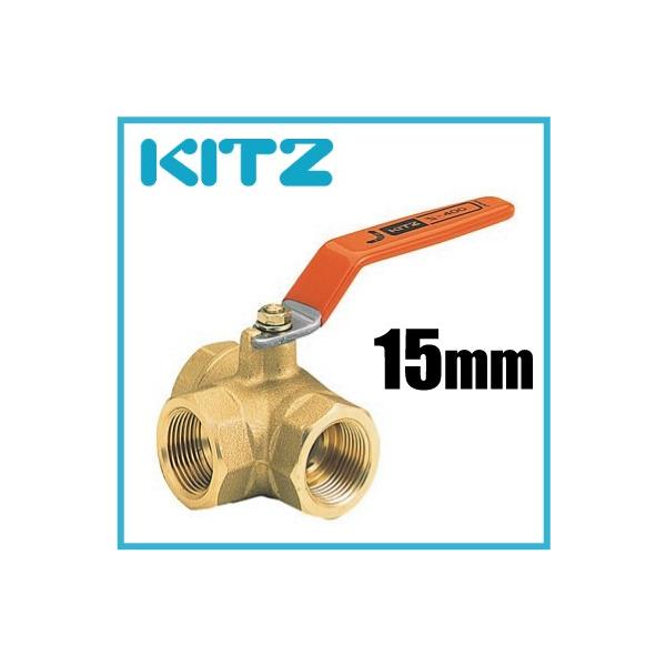 KITZ ボールバルブ 三方 黄銅 400型/TN-15A 15mm キッツ ボール弁 配管