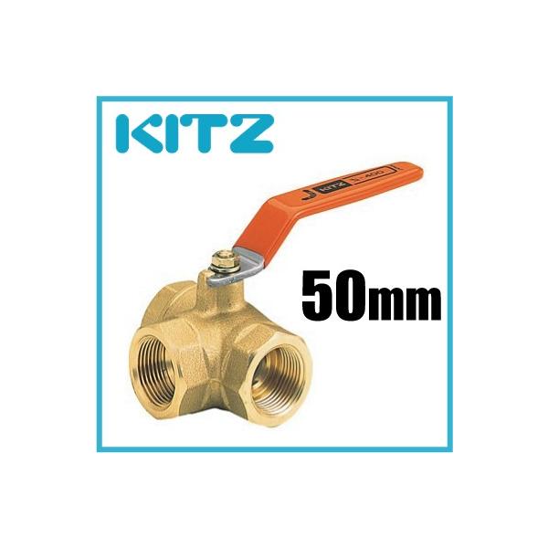 KITZ ボールバルブ 三方 黄銅 400型/TN-50A 50mm キッツ ボール弁 配管