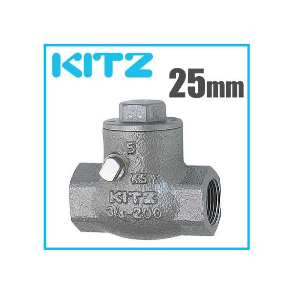 KITZ チャッキ弁 逆止弁 UO-25A 25mm ステンレス製 ねじ込み式スイングバルブ キッツ UO25A 汎用バルブ 配管部品 継ぎ手