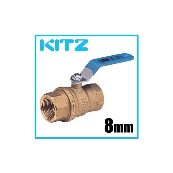 KITZ ボールバルブ Zボール 黄銅製 600型/Z-8A 8mm フルボア
