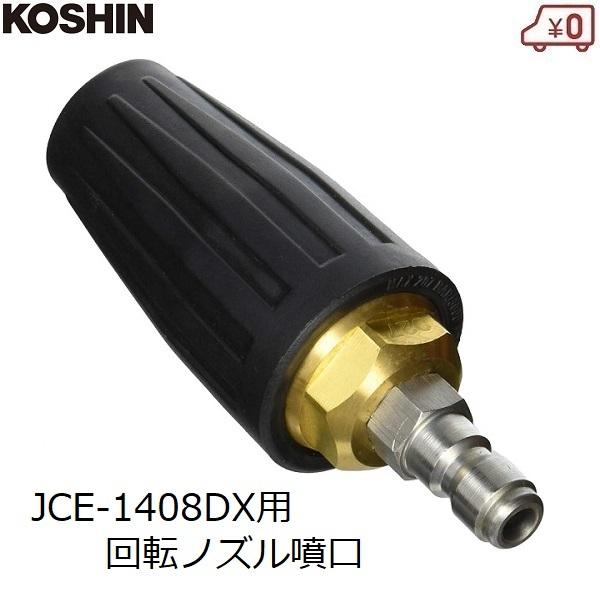 工進 回転ノズル噴口 高圧洗浄機用 ねじ式 ノズル エンジン洗浄 工進 回転ノズル噴口 高圧洗浄機用 ねじ式 ノズル エンジン洗浄