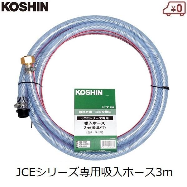 KOSHIN 高圧洗浄機用ホース 工進（KOSHIN） 高圧洗浄機用 吸入ホース 3m 金具付き 交換ホース