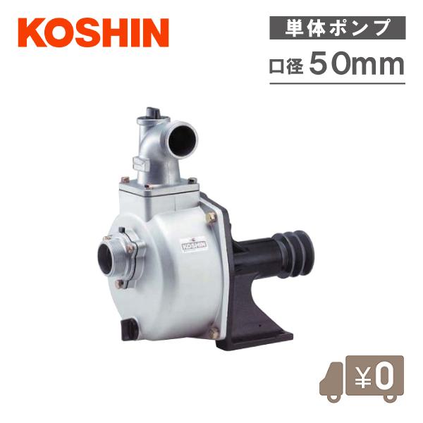 工進 自吸式ポンプ SU50V 50mm 単体ポンプ ベルト掛けポンプ