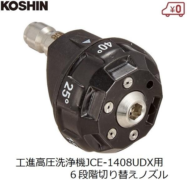 工進（KOSHIN） 高圧洗浄機用 洗浄ノズル 6段階切替 エンジン洗浄機