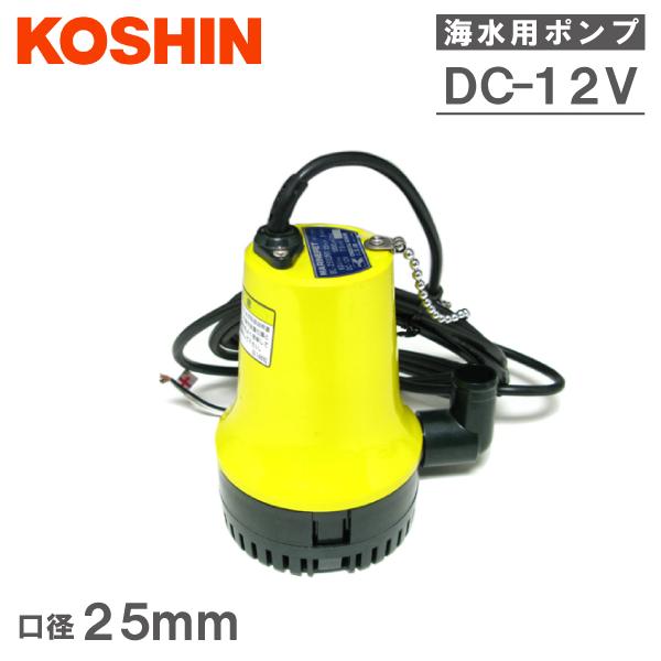 工進 水中ポンプ 小型 12V 海水用 排水ポンプ BL2512N マリンペット