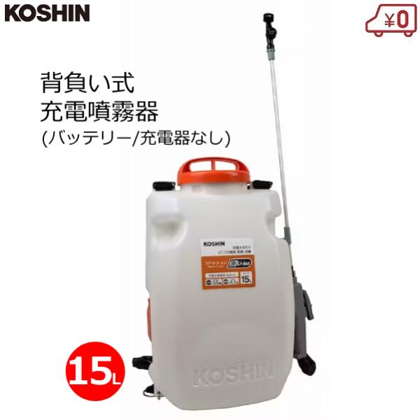 スマートコーシン 工進 背負い式噴霧器 15L バッテリー/充電器なし