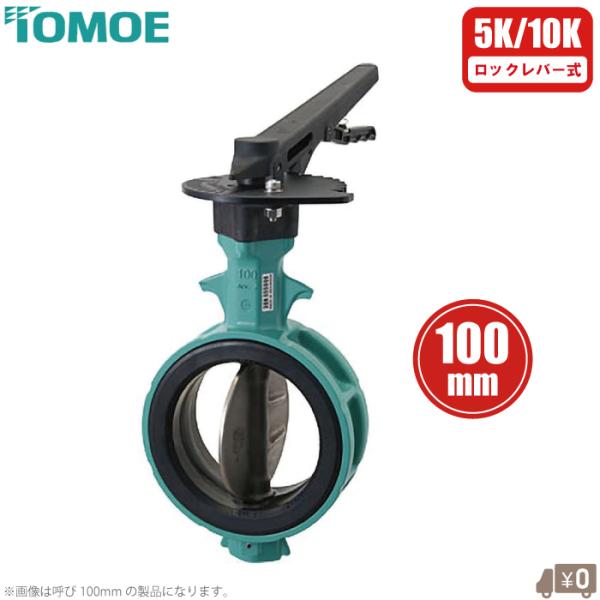 巴バルブ バタフライ弁 100mm ロックレバー式 700Z-1J-100-S-E