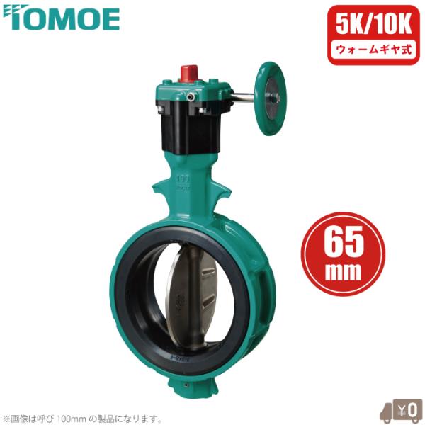 巴バルブ バタフライ弁 65mm ウォームギヤ式 700Z-2F-SCS13 バタフライ