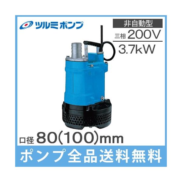ツルミポンプ 水中ポンプ 泥水 排水ポンプ 200V 3.7kw 80mm 3インチ