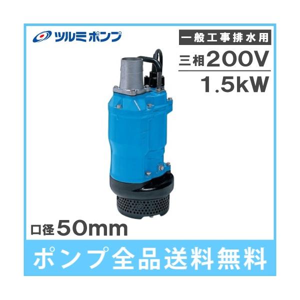 ツルミポンプ 水中ポンプ 200V 一般工事用 排水ポンプ KTZ21.5