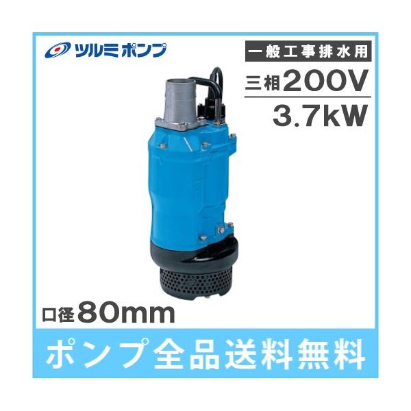ツルミポンプ 水中ポンプ 一般工事用排水ポンプ 鶴見 KTZ33.7 ツルミポンプ 水中ポンプ 一般工事用排水ポンプ 鶴見 KTZ33.7