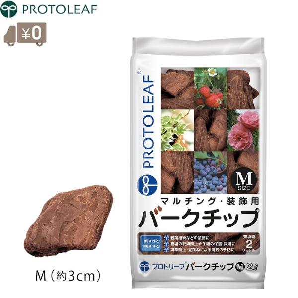 ■用途■・観葉植物などの装飾はもちろんマルチング材としてもお使いいただけます。■特長■・夏場の乾燥防止や冬場の保湿・保温になります。・雑草防止・泥跳ねによる病気の予防になります。■仕様■・内容量：2L・使用容量の目安：40L = 約1立米 ...