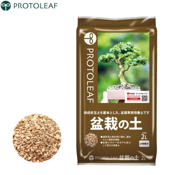 ■用途■・盆栽専用培養土。■特長■・焼成赤玉土を基本とした、盆栽専用培養土です。・通気性と排水性に優れ、崩れにくい原料を使用した土です。・様々な盆栽樹種に対応できる配合設計です。■仕様■・内容量：2L・原料：赤玉土／鹿沼土等・重量：1.4kg
