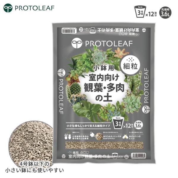プロトリーフ 小鉢用 観葉植物の土 3.6L 室内向け 多肉植物の土 細粒 3