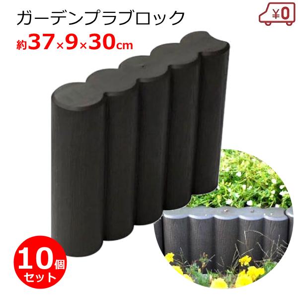 ガーデンプラブロック ブラウン 10個セット 高さ30cm 花壇 庭 土留め